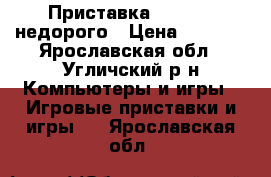 Приставка xbox360  недорого › Цена ­ 7 000 - Ярославская обл., Угличский р-н Компьютеры и игры » Игровые приставки и игры   . Ярославская обл.